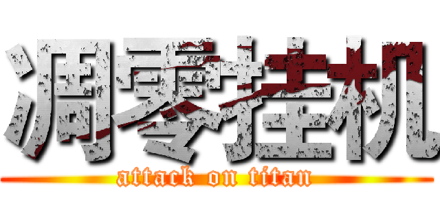 凋零挂机 (attack on titan)