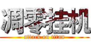 凋零挂机 (attack on titan)