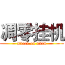 凋零挂机 (attack on titan)