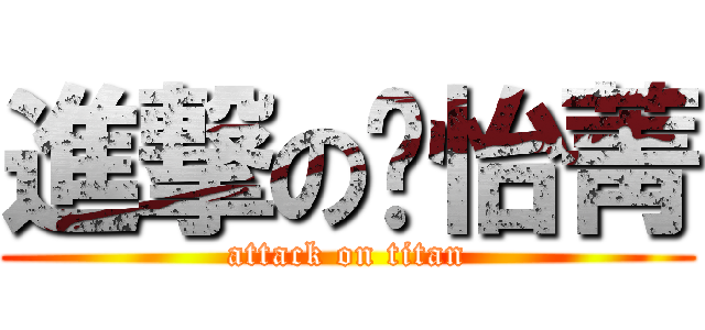 進撃の黃怡菁 (attack on titan)