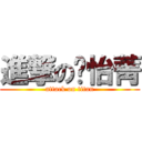 進撃の黃怡菁 (attack on titan)