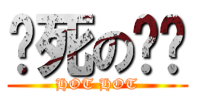 热死の绍兴 (HOT HOT)