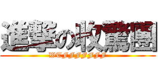 進撃の收驚團 (WTFFFFFFF)