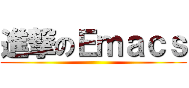 進撃のＥｍａｃｓ ()