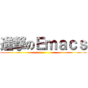 進撃のＥｍａｃｓ ()