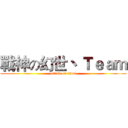 戰神の幻世丶 Ｔｅａｍ (attack on titan)