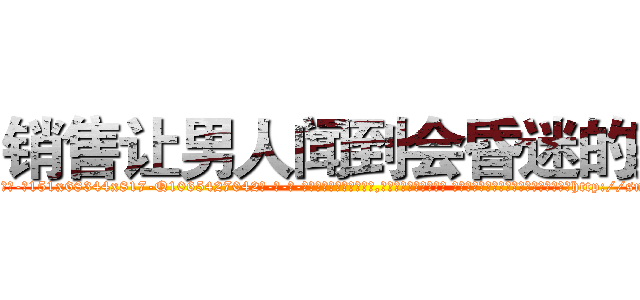 销售让男人闻到会昏迷的药 (销售让男人闻到会昏迷的药【电-话151x68344x817-Q1065427042元-吉-药-业】我们做的是长期生意,靠的是老客户长期支持 销售让男人闻到会昏迷的药在发表了一篇http://sngk.net/AJnsM8

参考消息网我们做的是长期生意,靠的是老客户长期支持也许我们早该意识到，就连鲍勃·霍斯金斯（金球奖戏剧类电影男主角 
)