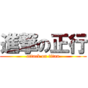 進撃の正行 (attack on titan)