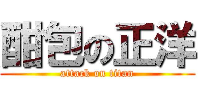 酣包の正洋 (attack on titan)