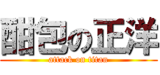 酣包の正洋 (attack on titan)