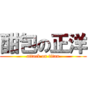 酣包の正洋 (attack on titan)