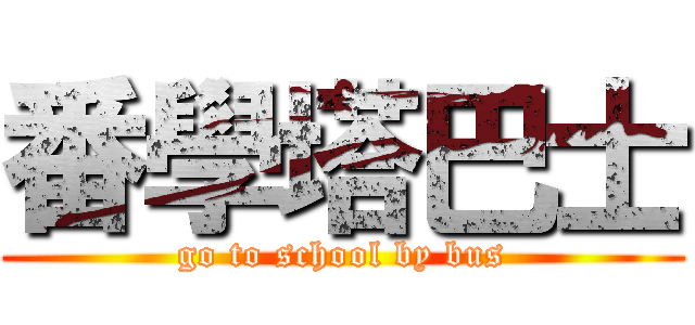 番學塔巴士 (go to school by bus)
