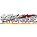 名称未設定 (A name is unestablished)