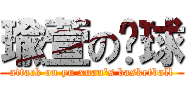 瑜萱の篮球 (attack on yu xuan\'s basketball)