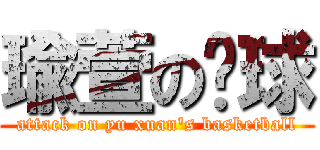 瑜萱の篮球 (attack on yu xuan\'s basketball)