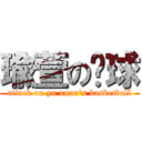 瑜萱の篮球 (attack on yu xuan\'s basketball)