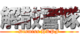 解散警隊 (Dismiss HKPF)