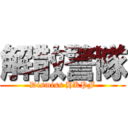 解散警隊 (Dismiss HKPF)