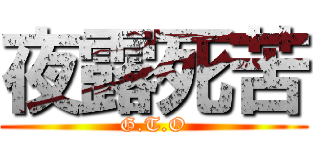 夜露死苦 (G.T.O)