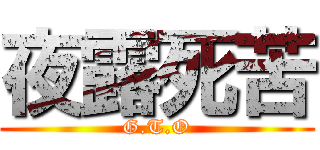 夜露死苦 (G.T.O)