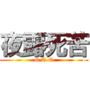 夜露死苦 (G.T.O)