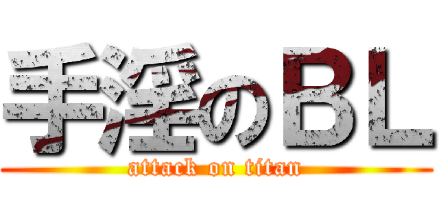 手淫のＢＬ (attack on titan)