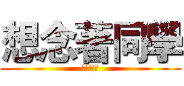 想念著同學 (博愛國小)