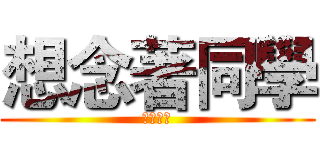 想念著同學 (博愛國小)