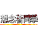 想念著同學 (博愛國小)
