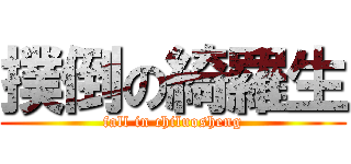 撲倒の綺羅生 (fall in chiluosheng)