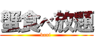 蟹食べ放題 (kani )