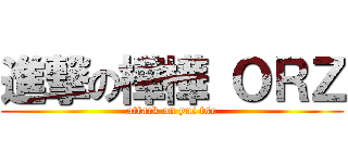 進撃の樺樺 ＯＲＺ (attack on yui tse)