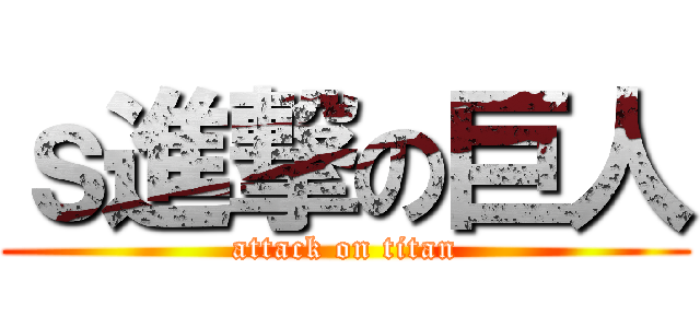ｓ進撃の巨人 (attack on titan)