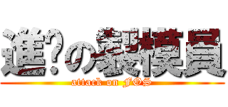 進擊の製模員 (attack on FOS)