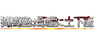 猗窩座は即座に土下座 ()
