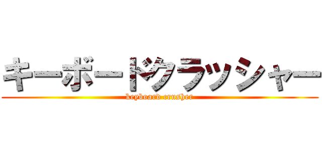 キーボードクラッシャー (keyboard crusher)