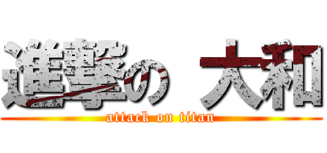 進撃の 大和 (attack on titan)