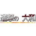 進撃の 大和 (attack on titan)