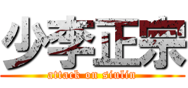 少李正宗 (attack on siulin)