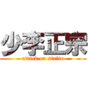 少李正宗 (attack on siulin)