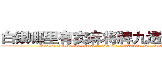 白银哪里有卖麻将牌九透视眼镜 (白银哪里有卖麻将牌九透视眼镜vI【█ 【电.话/威.信:159`·_·`2O19`·_·`1685】】【加微-信看最新产-品视频】？{的)