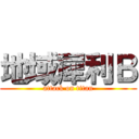 地域犀利Ｂ (attack on titan)