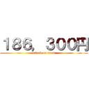 １８６，３００円 (attack on titan)