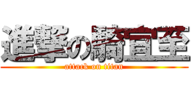 進撃の騎宜至 (attack on titan)