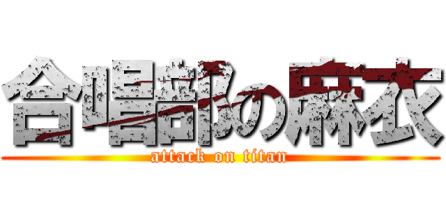 合唱部の麻衣 (attack on titan)