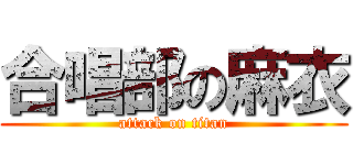 合唱部の麻衣 (attack on titan)