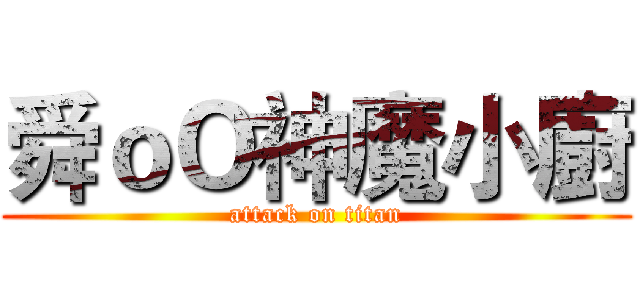 舜ｏＯ神魔小廚 (attack on titan)