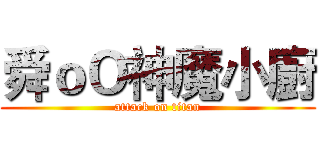 舜ｏＯ神魔小廚 (attack on titan)