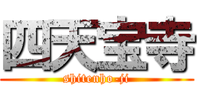 四天宝寺 (shitenho-ji)