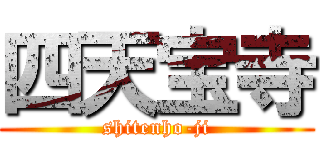 四天宝寺 (shitenho-ji)